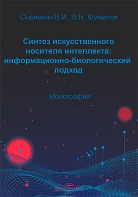 Синтез искусственного носителя интеллекта: информационно-биологический подход: монография