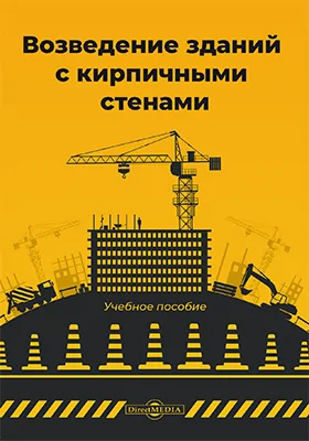 Возведение зданий с кирпичными стенами: учебное пособие