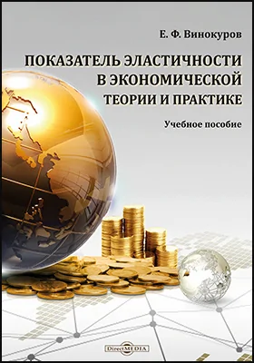 Показатель эластичности в экономической теории и практике