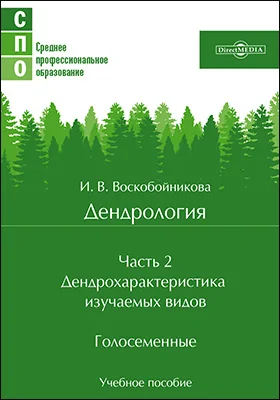 Дендрология: учебное пособие: в 2 частях, Ч. 2. Дендрохарактеристика изучаемых видов. Голосеменные