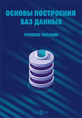 Основы построения баз данных