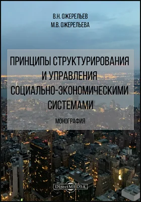 Принципы структурирования и управления социально-экономическими системами: монография