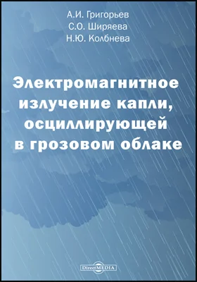 Электромагнитное излучение капли, осциллирующей в грозовом облаке: монография