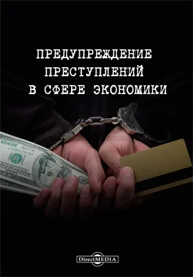 Предупреждение преступлений в сфере экономики: монография