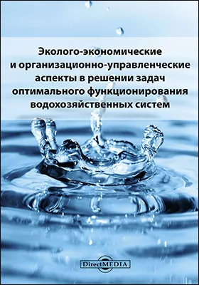 Эколого-экономические и организационно-управленческие аспекты в решении задач оптимального функционирования водохозяйственных систем