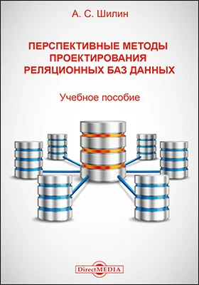 Перспективные методы проектирования реляционных баз данных: учебное пособие