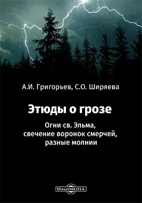 Этюды о грозе: Огни св. Эльма, свечение воронок смерчей, разные молнии: монография