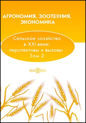 Агрономия, зоотехния, экономика. Сельское хозяйство в XXI веке: перспективы и вызовы