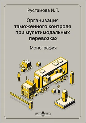 Организация таможенного контроля при мультимодальных перевозках: монография