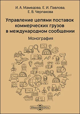 Управление цепями поставок коммерческих грузов в международном сообщении: монография