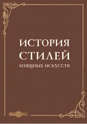 История стилей изящных искусств: научно-популярное издание