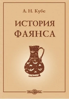 История фаянса