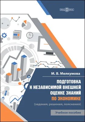 Подготовка к независимой внешней оценке знаний по экономике (задания, решения, пояснения)