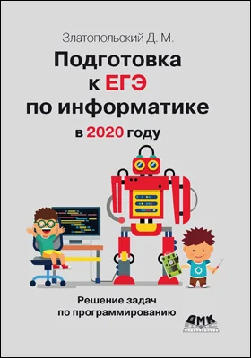 Подготовка к ЕГЭ по информатике в 2020 году: решение задач по программированию: учебное пособие