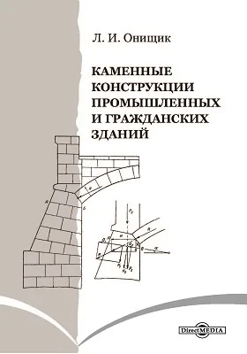 Каменные конструкции промышленных и гражданских зданий