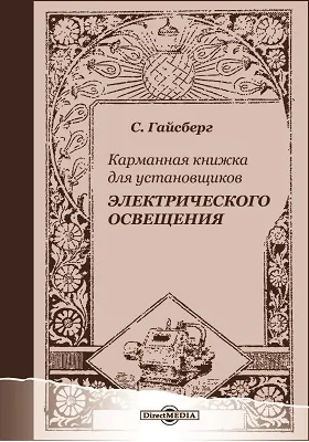 Карманная книжка для установщиков электрического освещения: с 198 рисунками в тексте: практическое пособие