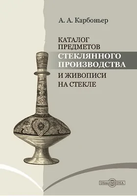 Каталог предметов стеклянного производства и живописи на стекле