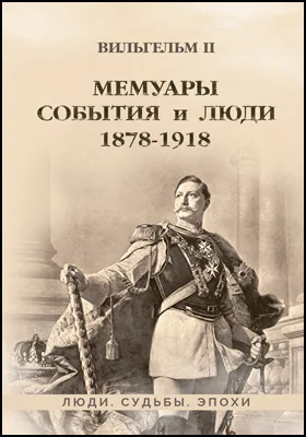 Мемуары: события и люди. 1878–1918: историко-документальная литература