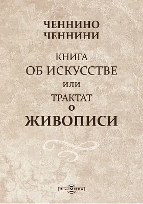 Книга о искусстве или трактат о живописи: научно-популярное издание