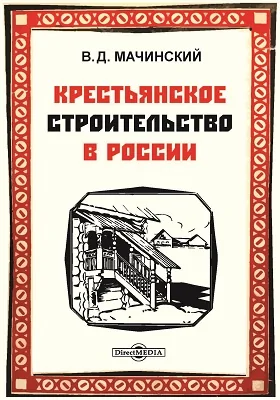 Крестьянское строительство в России