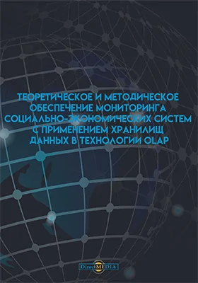 Теоретическое и методическое обеспечение мониторинга социально-экономических систем с применением хранилищ данных в технологии OLAP