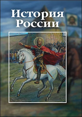 История России