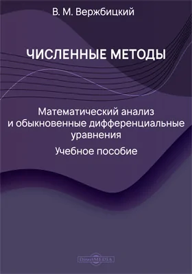 Численные методы