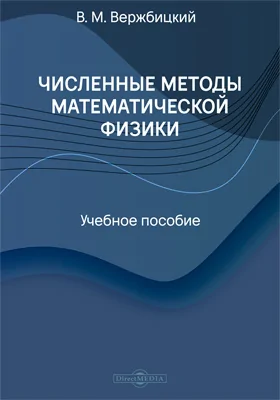 Численные методы математической физики