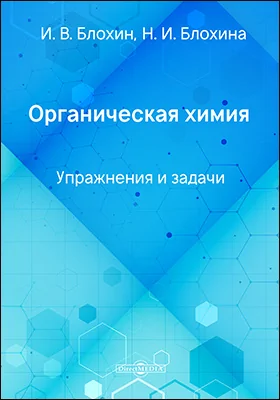 Органическая химия: упражнения и задачи: сборник задач и упражнений