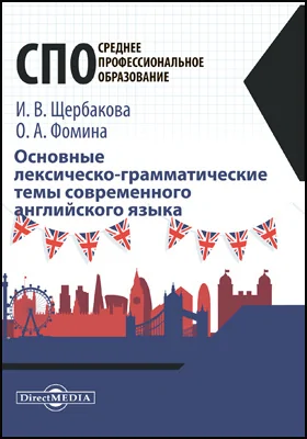 Основные лексическо-грамматические темы современного английского языка: учебное пособие