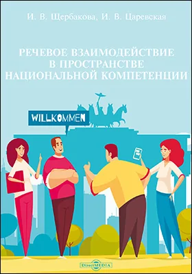 Речевое взаимодействие в пространстве национальной компетенции