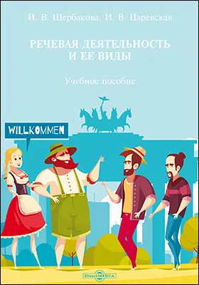 Речевая деятельность и ее виды: учебное пособие