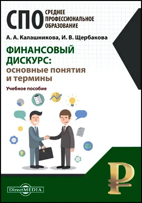 Финансовый дискурс: основные понятия и термины: учебное пособие