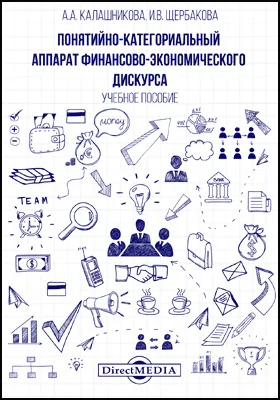 Понятийно-категориальный аппарат финансово-экономического дискурса