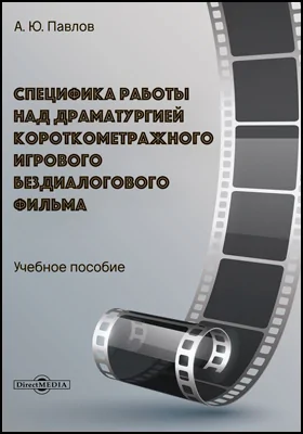 Специфика работы над драматургией короткометражного игрового бездиалогового фильма