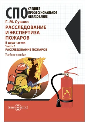 Расследование и экспертиза пожаров: учебное пособие: в 2 частях, Ч. 1. Расследование пожаров