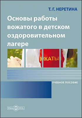 Основы работы вожатого в детском оздоровительном лагере