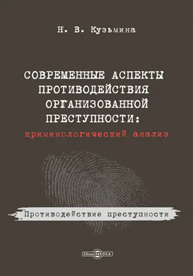 Современные аспекты противодействия организованной преступности: криминологический анализ: монография