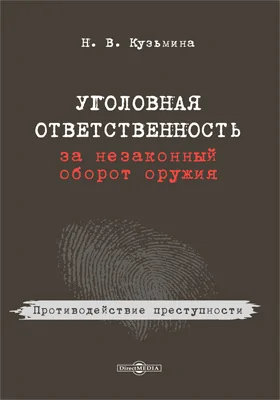 Уголовная ответственность за незаконный оборот оружия: монография