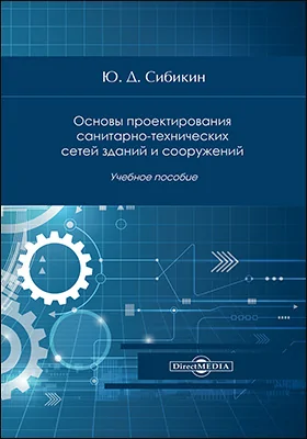 Основы проектирования санитарно-технических сетей зданий и сооружений: учебное пособие