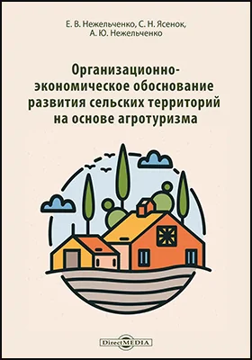 Организационно-экономическое обоснование развития сельских территорий на основе агротуризма: монография