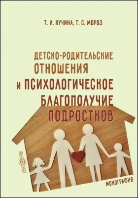 Детско-родительские отношения и психологическое благополучие подростков: монография