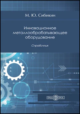 Инновационное металлообрабатывающее оборудование