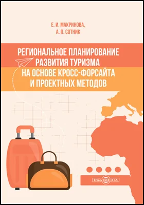 Региональное планирование развития туризма на основе кросс-форсайта и проектных методов: монография