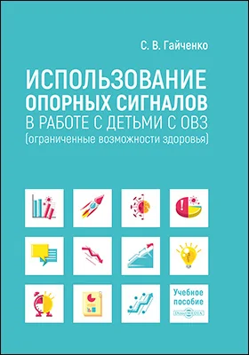 Использование опорных сигналов в работе с детьми с ОВЗ