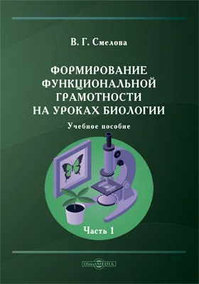 Формирование функциональной грамотности на уроках биологии: учебное пособие: в 2 частях, Ч. 1