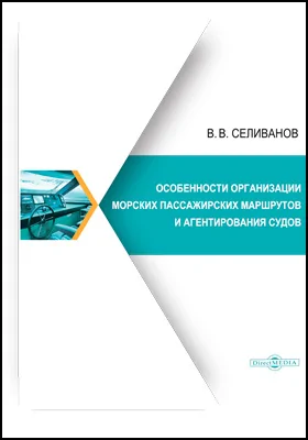 Особенности организации морских пассажирских маршрутов и агентирования судов: монография