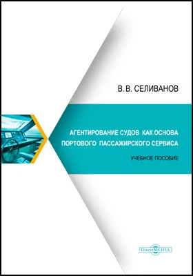 Агентирование судов как основа портового пассажирского сервиса