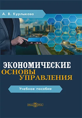 Экономические основы управления