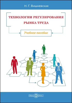 Технологии регулирования рынка труда